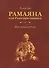 Рамаяна или Рамачаритаманаса - 0