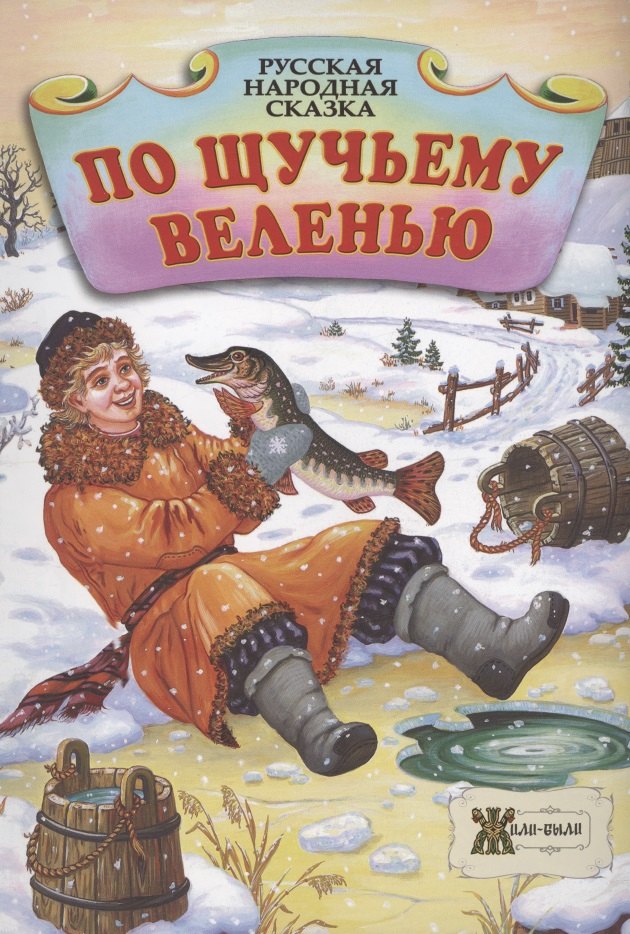 

По щучьему велению. Русская народная сказка