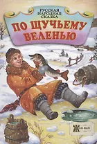 По щучьему велению. Русская народная сказка