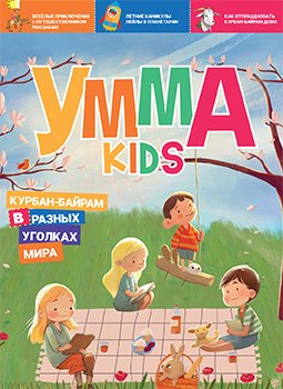 Детская религиозная литература  Буквоед Журнал детский Умма Kids.  Выпуск № 2