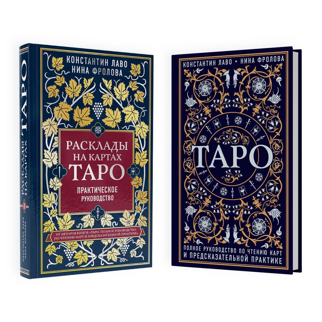 

Набор из 2-х книг о ТАРО: Расклады на картах Таро + Таро. Полное руководство по чтению карт (ЧГ)