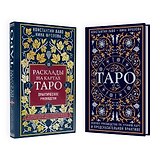 Набор из 2-х книг о ТАРО: Расклады на картах Таро + Таро. Полное руководство по чтению карт (ЧГ)