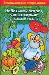 Небольшой огород умелых кормит целый год