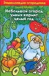 Небольшой огород умелых кормит целый год
