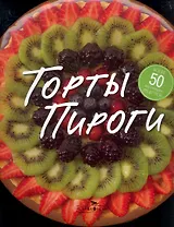 Торты.Пироги.57 замечательных рецептов