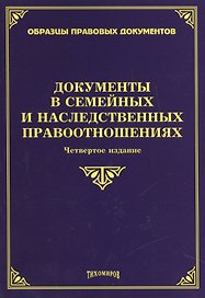 Документы в семейных и наследственных правоотношениях. 4-е изд., с изм., и доп.