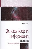 Основы теории информации: Справочник. Учебное пособие - 0