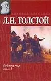 Война и мир. Книга 1. Тома 1 и 2
