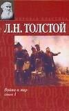 Война и мир. Книга 1. Тома 1 и 2