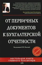 От первичных документов к бухгалтерской отчетности. 2 -е изд.
