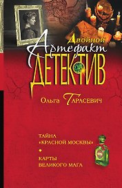 Тайна "Красной Москвы". Карты великого мага