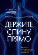 Держите спину прямо. Как забота о позвоночнике может изменить вашу жизнь
