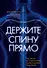 Держите спину прямо. Как забота о позвоночнике может изменить вашу жизнь - 0