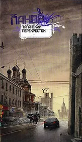 Таганский перекресток : рассказы