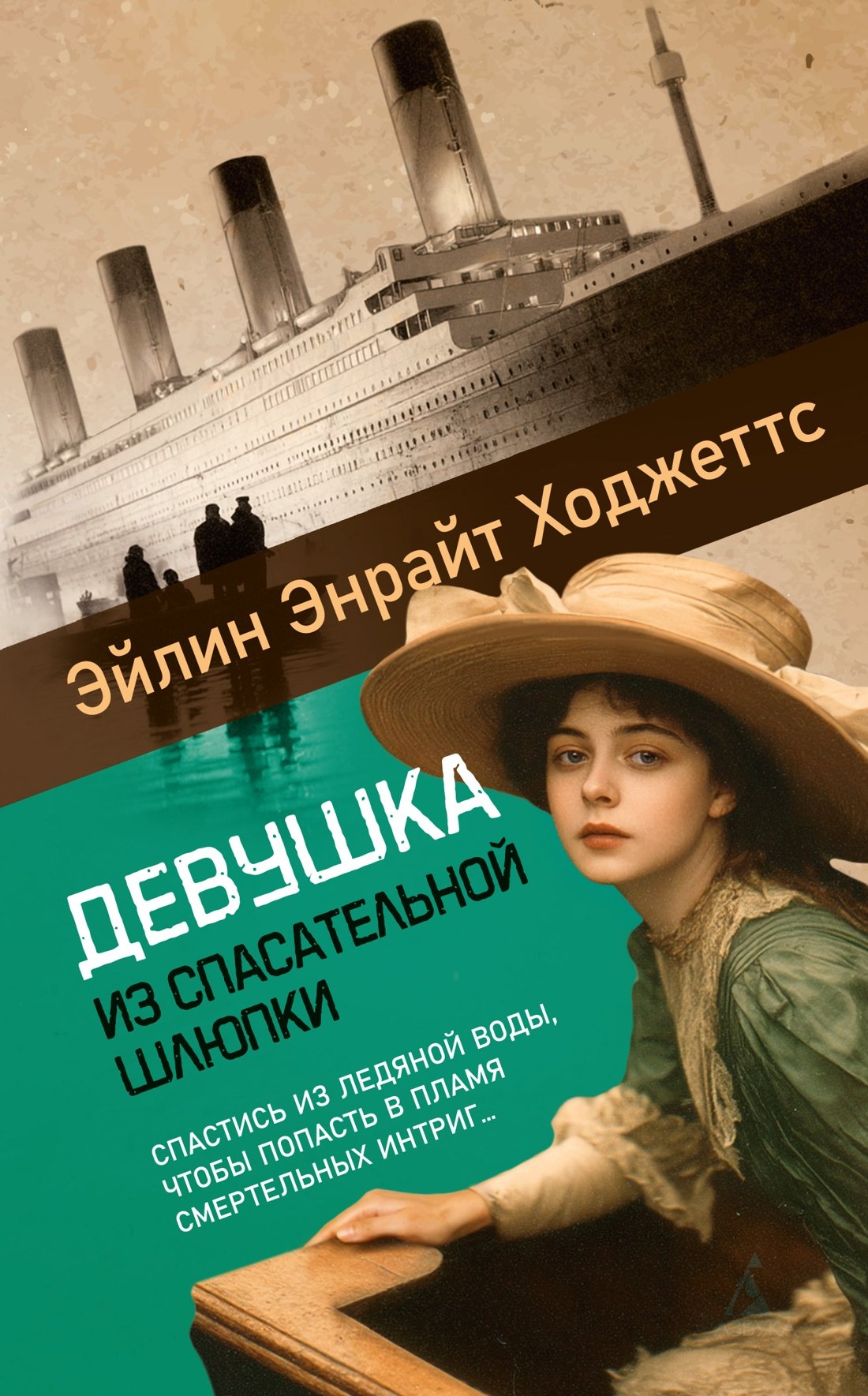 

Девушка из спасательной шлюпки