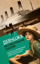 Девушка из спасательной шлюпки