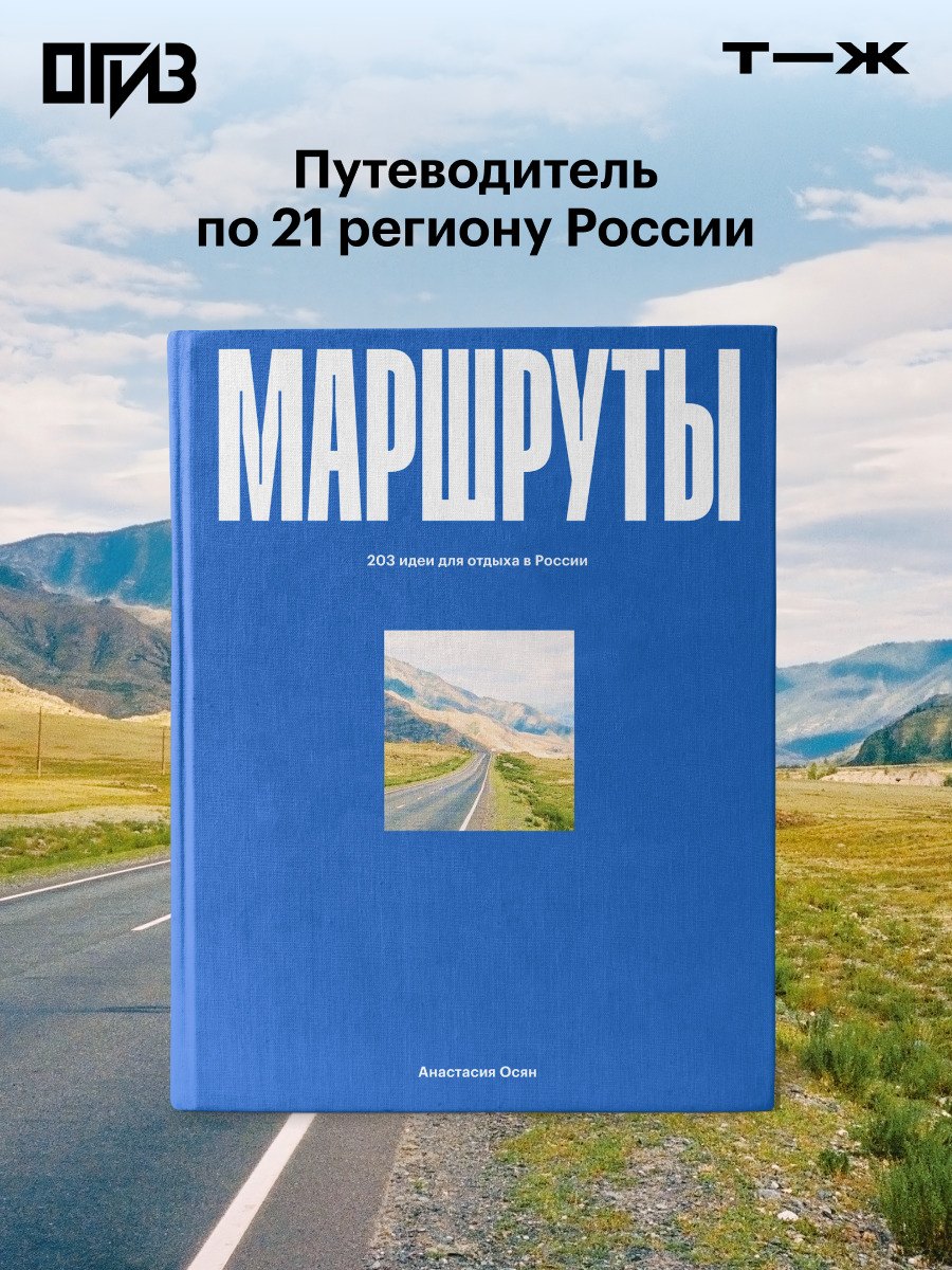 

Маршруты. 203 идеи для отдыха в России