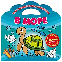 В море