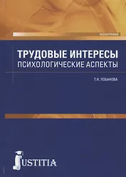 Трудовые интересы. Психологические аспекты. Монография