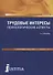 Трудовые интересы. Психологические аспекты. Монография - 0