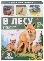 В лесу: книжка с окошками