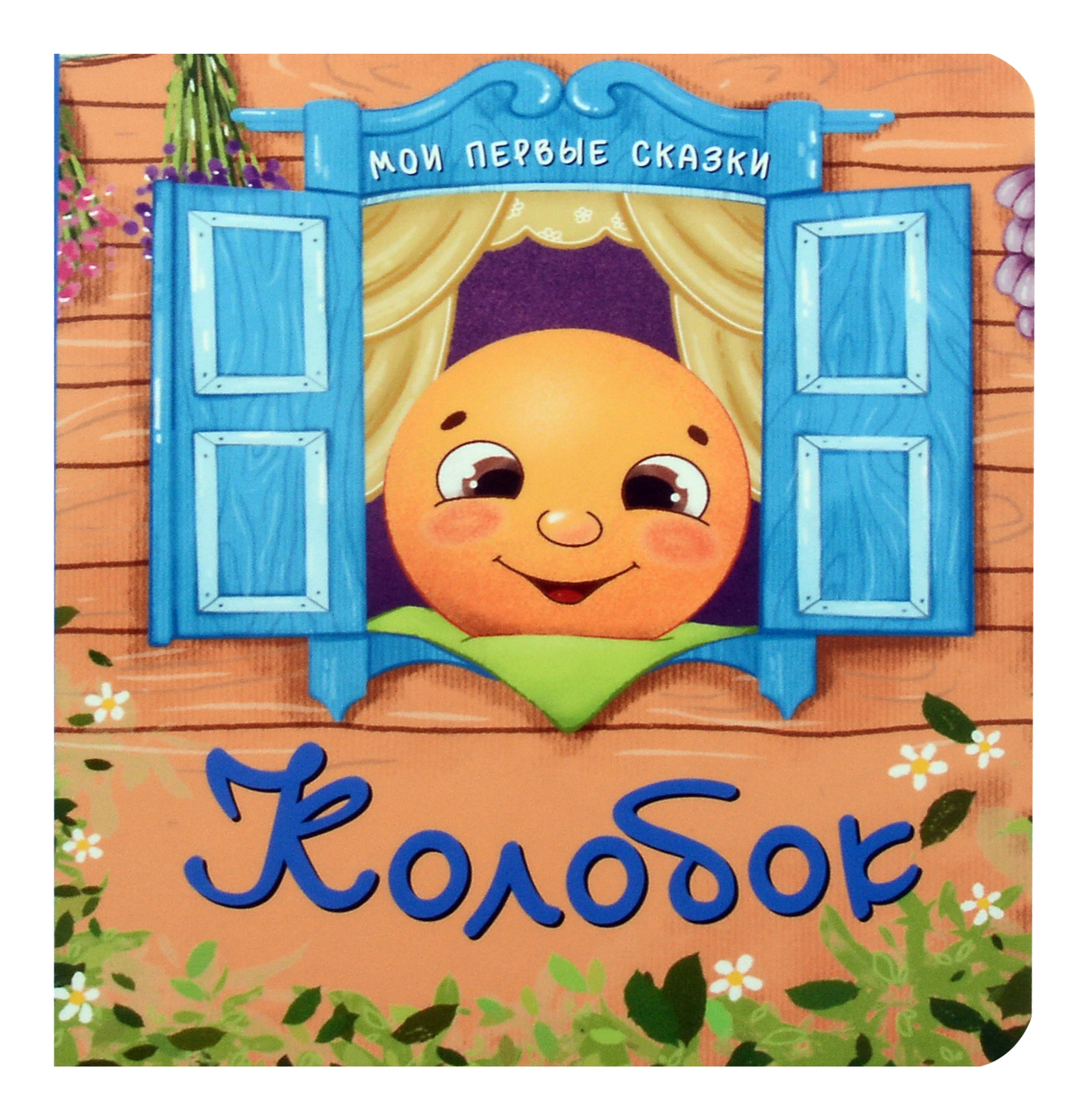 

Колобок