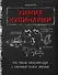 Химия кулинарии. Что такое вкусная еда с научной точки зрения - 0
