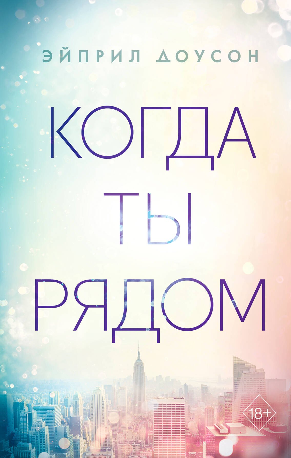 

Когда ты рядом