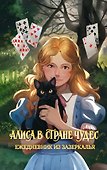 Алиса в Стране чудес. Ежедневник из Зазеркалья - 0