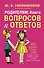 Родителям: книга вопросов и ответов. Что делать, чтобы дети хотели учиться, умели дружить и росли самостоятельными - 0