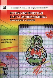 Психологическая карта дошкольника (готовность к школе). Графический материал. -4-е изд. стер.
