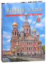 Санкт-Петербург и пригороды (на китайском языке)