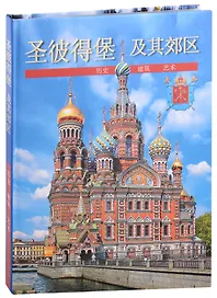 Санкт-Петербург и пригороды (на китайском языке)