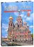 Санкт-Петербург и пригороды (на китайском языке) - 0