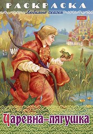 Раскраска. Любимые сказки. Царевна-Лягушка