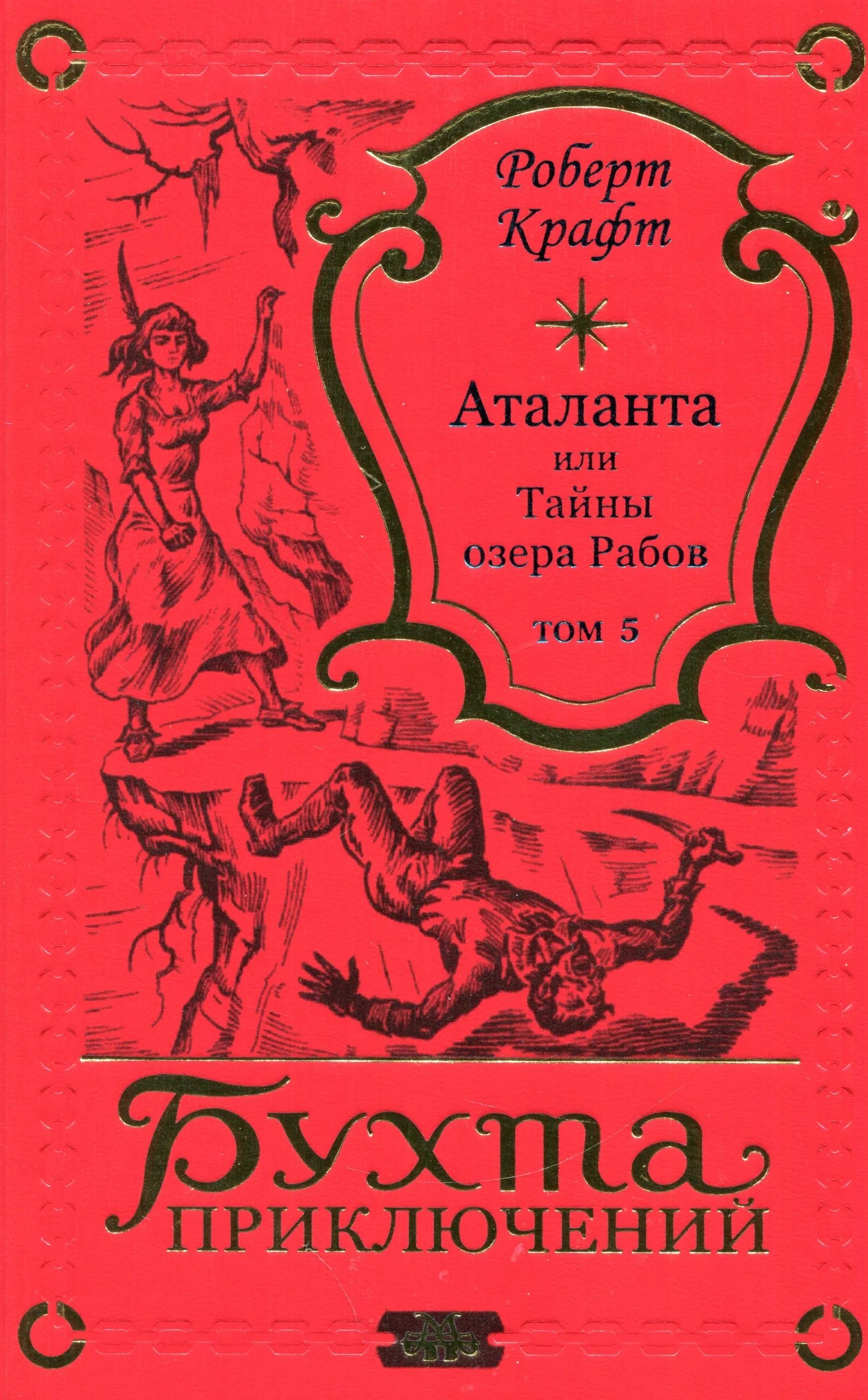 

Аталанта Том 5