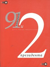 91 интервью и 2 президента