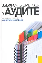 Выборочные методы в аудите: учебное пособие