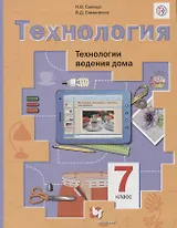 Технология. 7 класс. Технологии ведения дома. Учебник