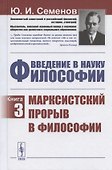 Введение в науку философии. Книга 3. Марксистский прорыв в философии - 0