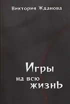 Игры на всю жизнь. Стихи