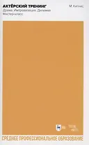 Актёрский тренинг. Драма. Импровизация. Дилемма. Мастер-класс. Учебное пособие для СПО