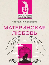 Материнская любовь