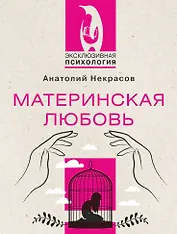 Материнская любовь