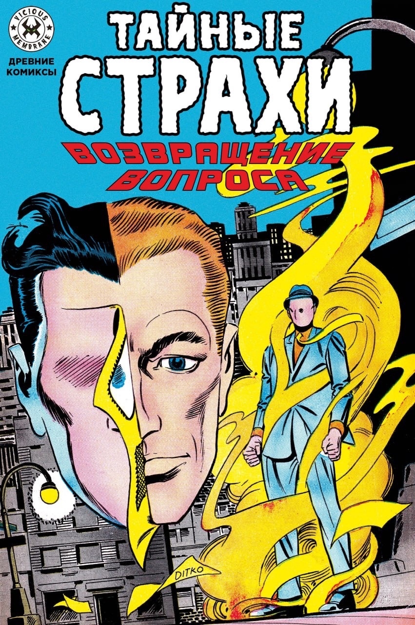 Обложка книги «Тайные страхи. Возвращение вопроса»