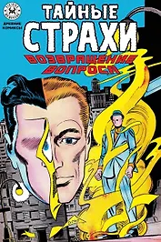 Тайные страхи. Возвращение вопроса