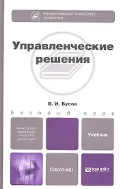 Управленческие решения. Учебник для бакалавров