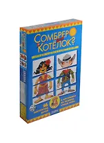 Развивающая игра, GRANNA, "Сомбреро или котелок?"