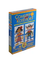 Развивающая игра, GRANNA, "Сомбреро или котелок?"