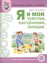 Тематический словарь в картинках Мир человека Я и мои чувства... (м) Вильшанская (ФГОС)